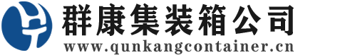 长阳集装箱 - 长阳二手集装箱 - 长阳海运集装箱 - 群康集装箱服务公司